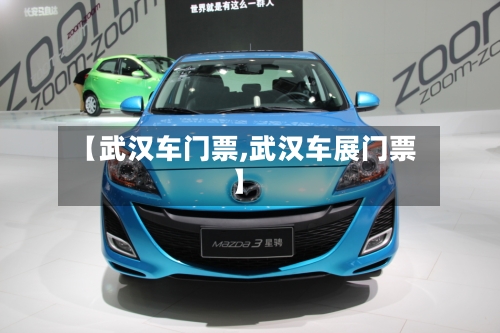 【武汉车门票,武汉车展门票】-第3张图片