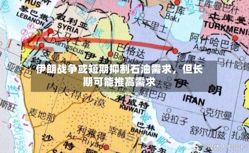 伊朗战争或短期抑制石油需求	，但长期可能推高需求-第1张图片