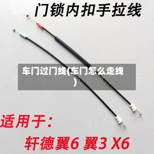 车门过门线(车门怎么走线)-第1张图片