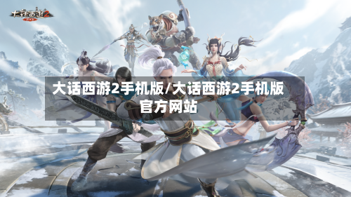 大话西游2手机版/大话西游2手机版官方网站-第3张图片