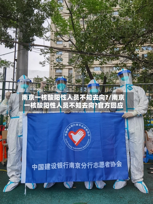 南京一核酸阳性人员不知去向?/南京一核酸阳性人员不知去向?官方回应-第1张图片