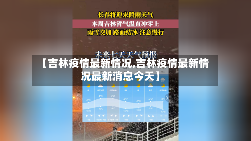 【吉林疫情最新情况,吉林疫情最新情况最新消息今天】-第3张图片