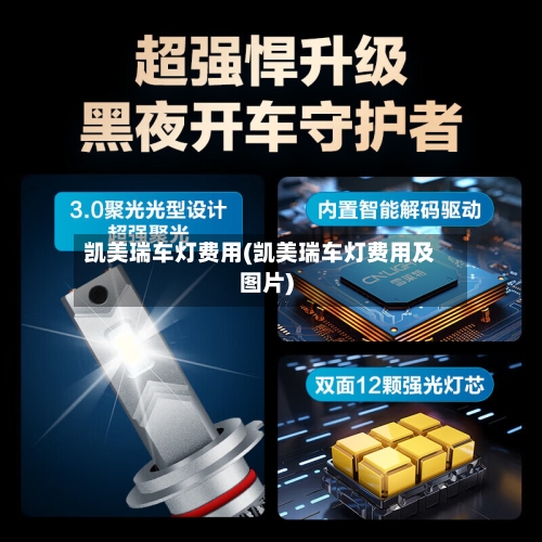 凯美瑞车灯费用(凯美瑞车灯费用及图片)-第3张图片