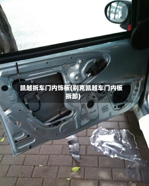 凯越拆车门内饰板(别克凯越车门内板拆卸)-第1张图片