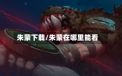 朱蒙下载/朱蒙在哪里能看-第3张图片