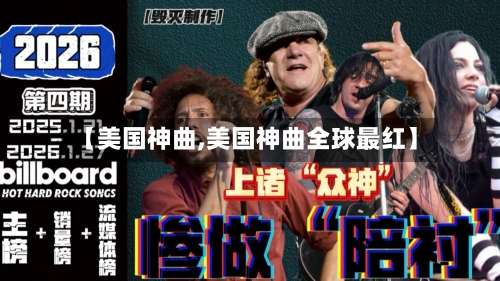 【美国神曲,美国神曲全球最红】-第3张图片
