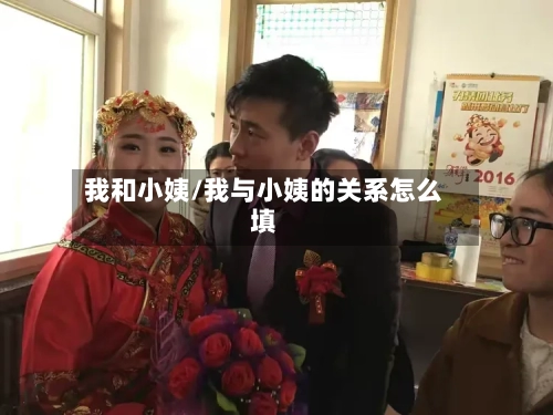 我和小姨/我与小姨的关系怎么填-第3张图片