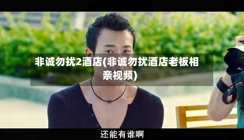 非诚勿扰2酒店(非诚勿扰酒店老板相亲视频)-第1张图片