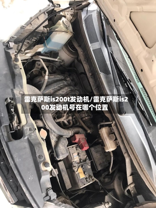 雷克萨斯is200t发动机/雷克萨斯is200发动机号在哪个位置-第2张图片