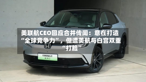 美联航CEO回应合并传闻：意在打造“全球竞争力	”，但遭美航与白宫双重“打脸”-第2张图片