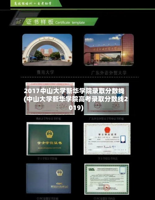 2017中山大学新华学院录取分数线(中山大学新华学院高考录取分数线2019)-第2张图片