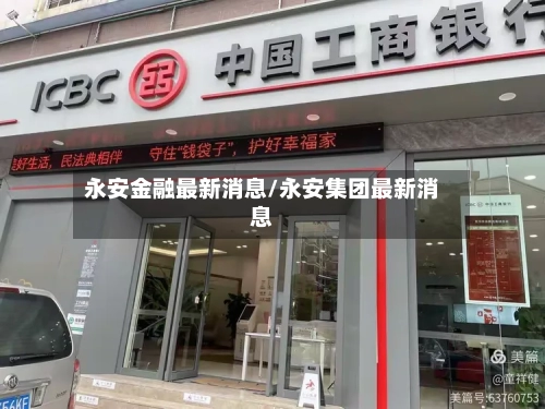 永安金融最新消息/永安集团最新消息-第1张图片