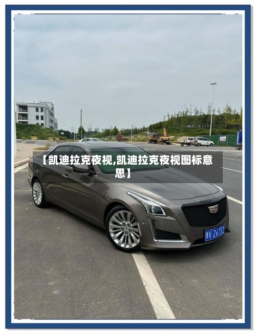 【凯迪拉克夜视,凯迪拉克夜视图标意思】-第1张图片