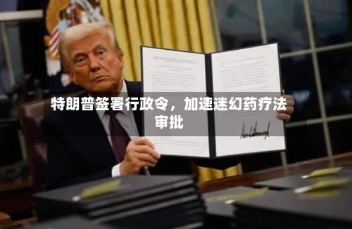 特朗普签署行政令，加速迷幻药疗法审批-第1张图片