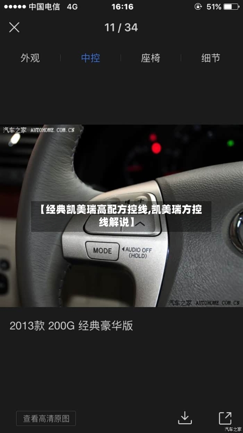 【经典凯美瑞高配方控线,凯美瑞方控线解说】-第1张图片