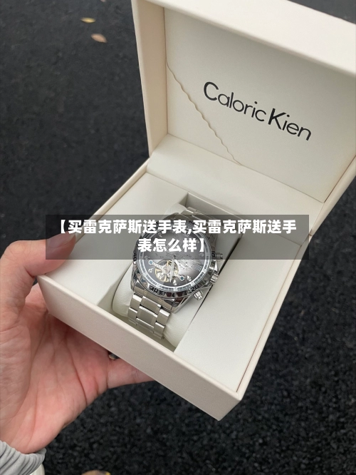 【买雷克萨斯送手表,买雷克萨斯送手表怎么样】-第2张图片
