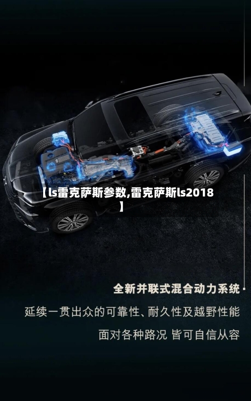 【ls雷克萨斯参数,雷克萨斯ls2018】-第1张图片