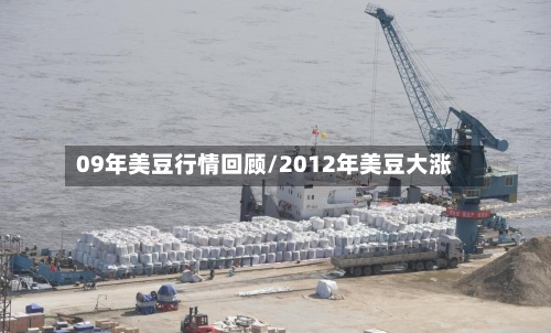 09年美豆行情回顾/2012年美豆大涨-第2张图片