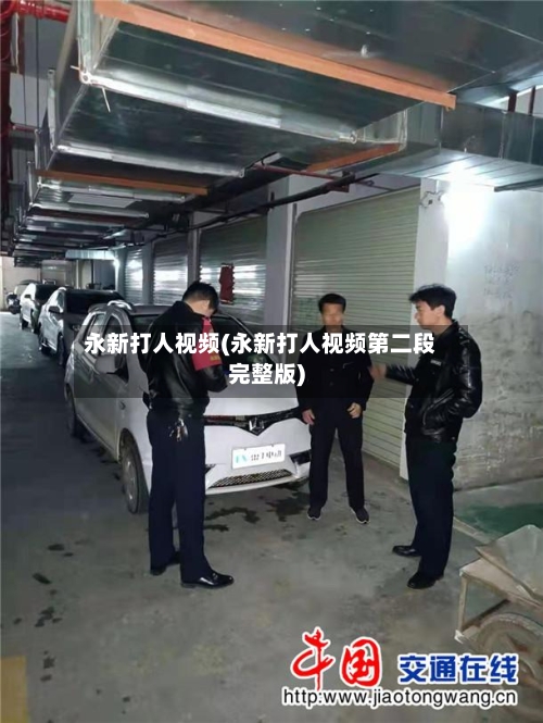 永新打人视频(永新打人视频第二段完整版)-第1张图片