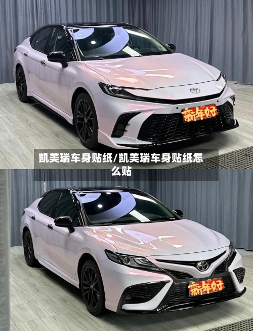 凯美瑞车身贴纸/凯美瑞车身贴纸怎么贴-第1张图片