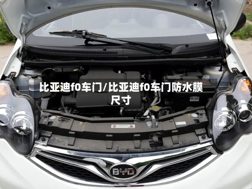 比亚迪f0车门/比亚迪f0车门防水膜尺寸-第1张图片
