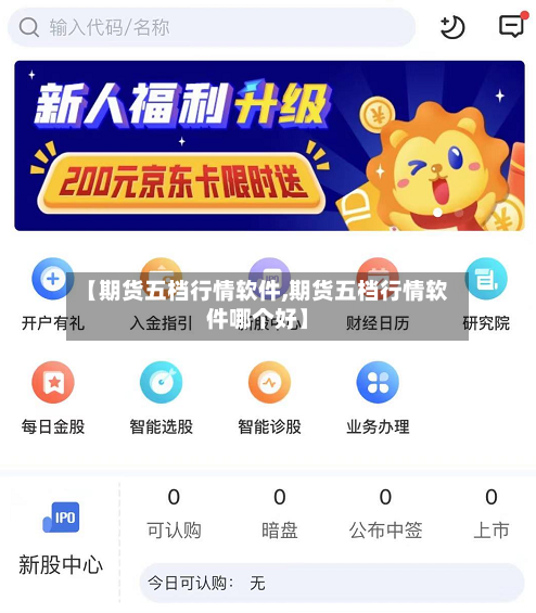 【期货五档行情软件,期货五档行情软件哪个好】-第1张图片