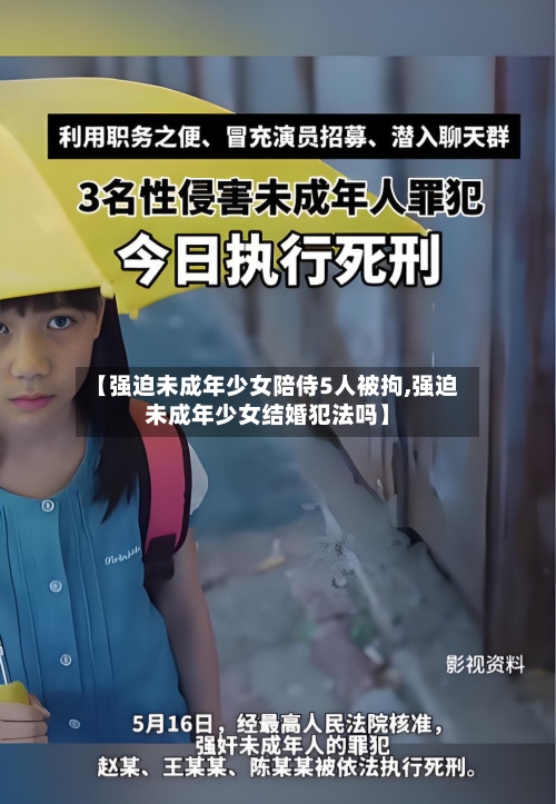 【强迫未成年少女陪侍5人被拘,强迫未成年少女结婚犯法吗】-第1张图片