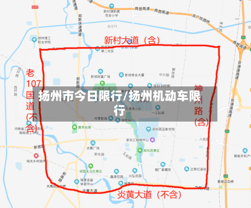 扬州市今日限行/扬州机动车限行-第1张图片