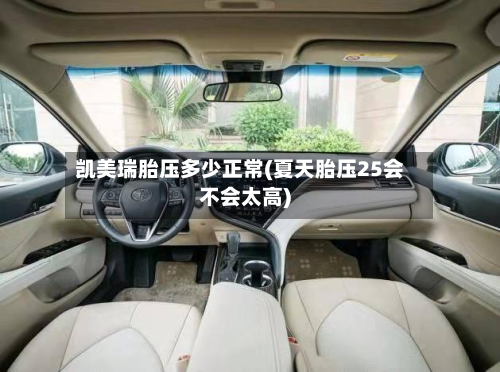 凯美瑞胎压多少正常(夏天胎压25会不会太高)-第1张图片