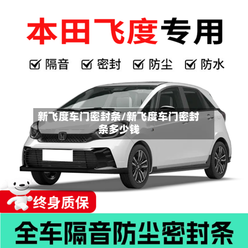 新飞度车门密封条/新飞度车门密封条多少钱-第1张图片