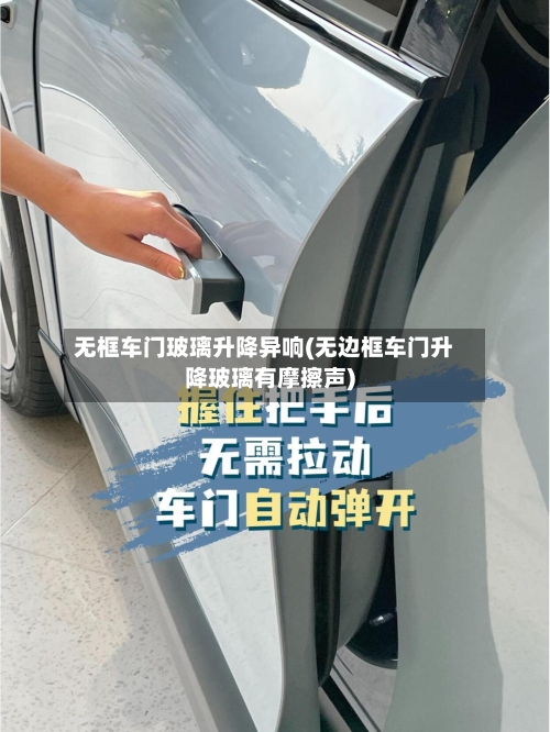无框车门玻璃升降异响(无边框车门升降玻璃有摩擦声)-第1张图片