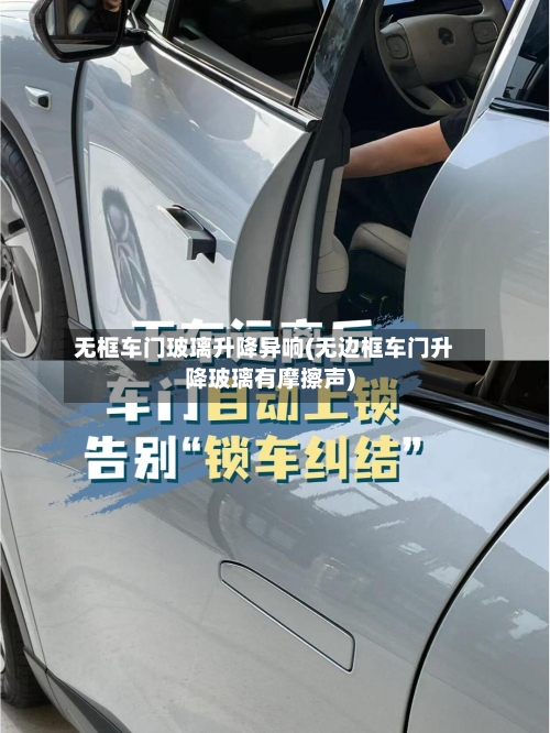 无框车门玻璃升降异响(无边框车门升降玻璃有摩擦声)-第2张图片
