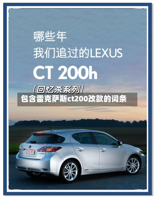包含雷克萨斯ct200改款的词条-第1张图片