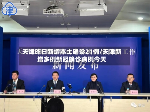 天津昨日新增本土确诊21例/天津新增多例新冠确诊病例今天-第2张图片