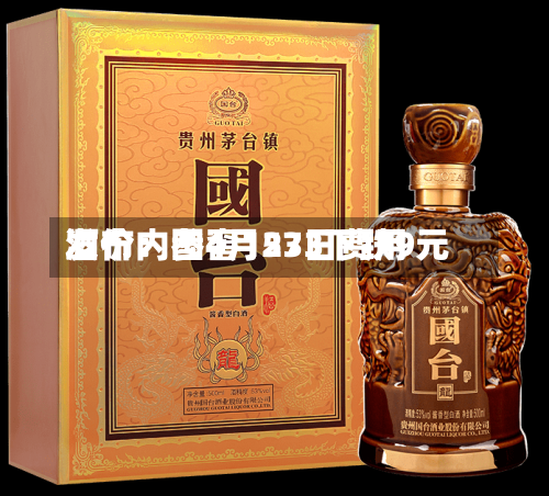 酒价内参4月23日费用发布：国窖1573下跌9元-第3张图片