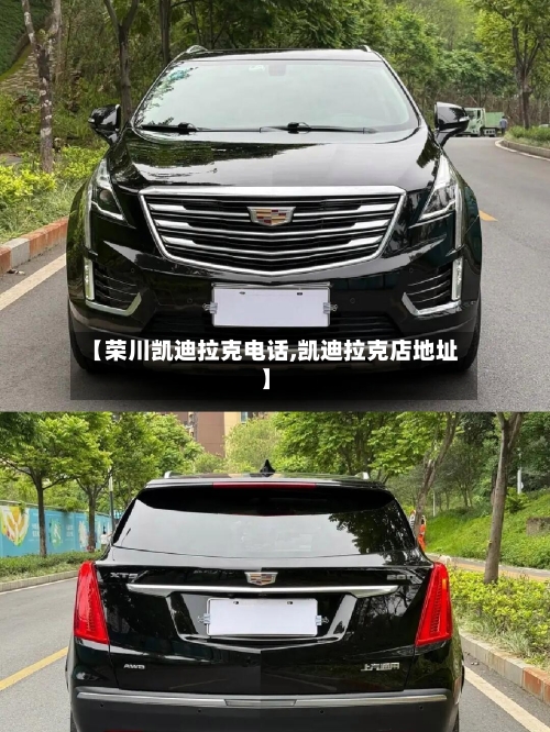 【荣川凯迪拉克电话,凯迪拉克店地址】-第2张图片