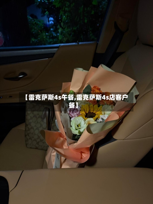 【雷克萨斯4s午餐,雷克萨斯4s店客户餐】-第1张图片