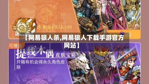 【网易狼人杀,网易狼人下载手游官方网站】-第2张图片