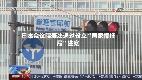 日本众议院表决通过设立“国家情报局”法案-第3张图片