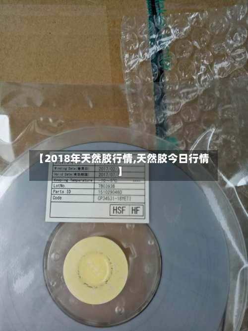 【2018年天然胶行情,天然胶今日行情】-第3张图片