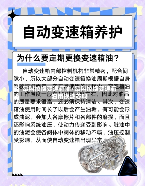 昂科拉换变速箱油/昂科拉换变速箱油用换滤芯吗-第2张图片