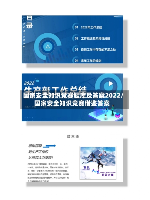 国家安全知识竞赛题库及答案2022/国家安全知识竞赛借鉴答案-第1张图片