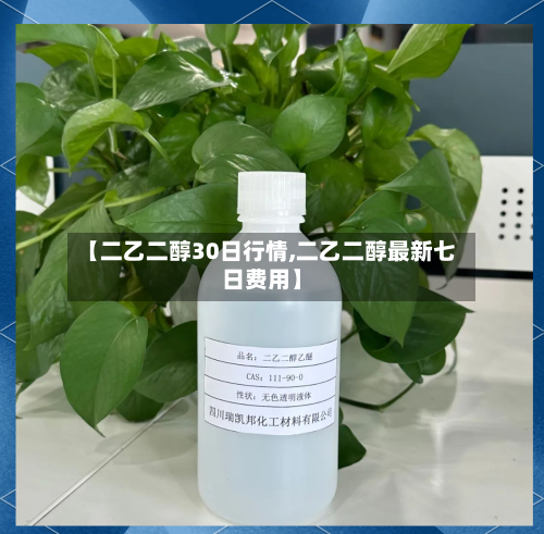 【二乙二醇30日行情,二乙二醇最新七日费用】-第2张图片