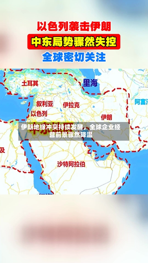 伊朗地缘冲突持续发酵	，全球企业经营前景骤然降温-第2张图片