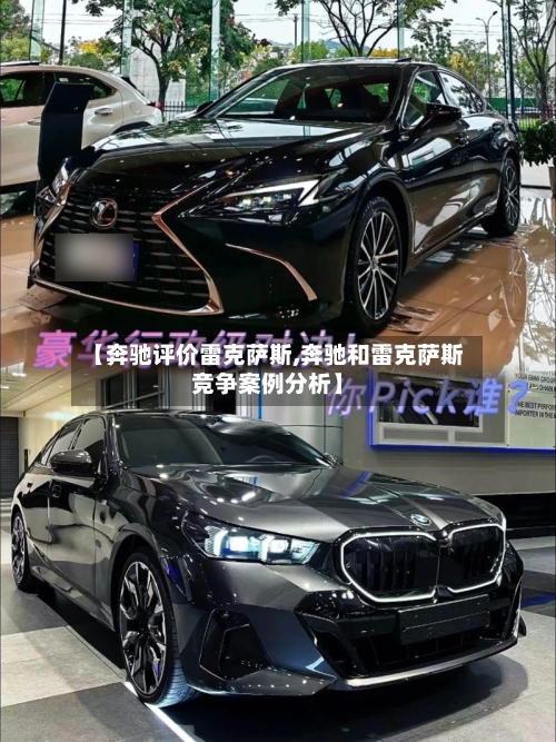 【奔驰评价雷克萨斯,奔驰和雷克萨斯竞争案例分析】-第1张图片