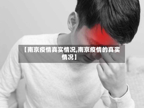 【南京疫情真实情况,南京疫情的真实情况】-第1张图片