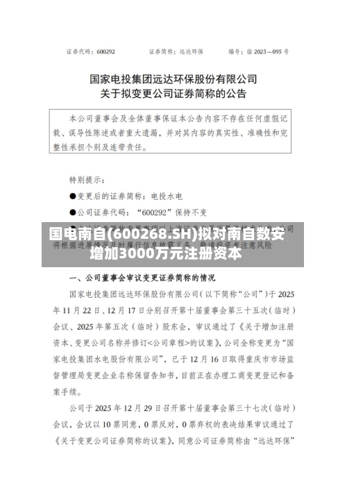 国电南自(600268.SH)拟对南自数安增加3000万元注册资本-第1张图片