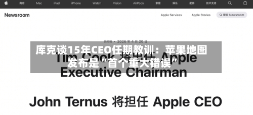 库克谈15年CEO任期教训：苹果地图发布是“首个重大错误	”-第2张图片