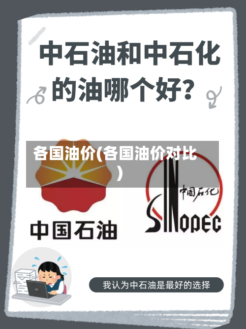 各国油价(各国油价对比)-第2张图片