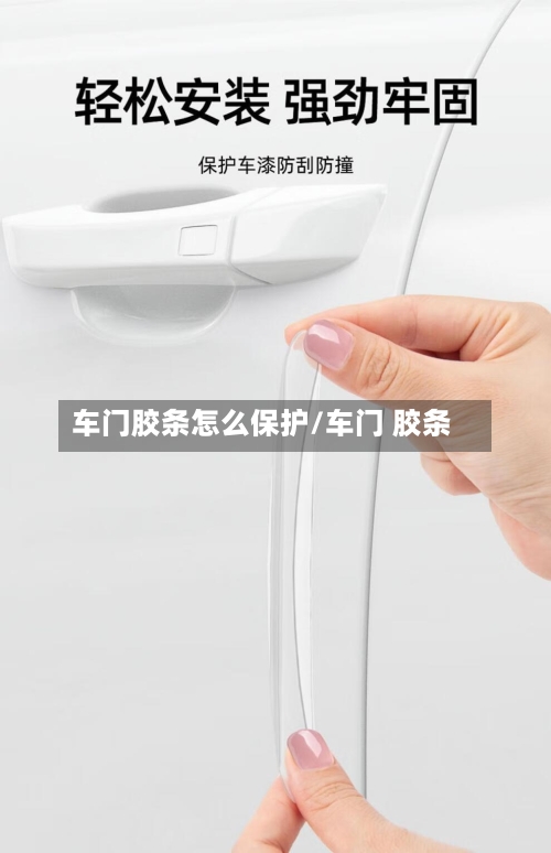 车门胶条怎么保护/车门 胶条-第1张图片